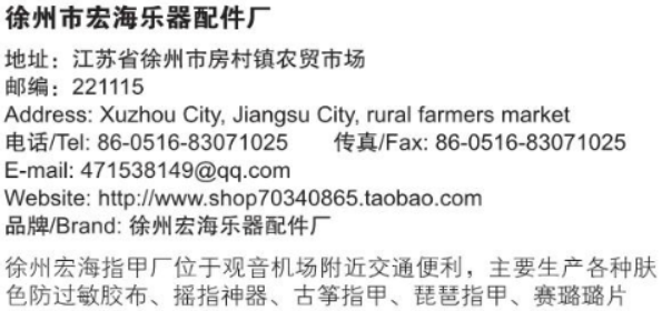 徐州市宏海乐器配件厂