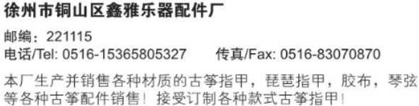 徐州市铜山区鑫雅乐器配件厂