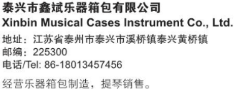 泰兴市鑫斌乐器箱包有限公司